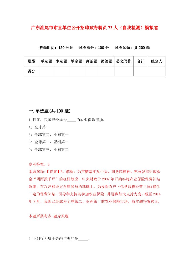 广东汕尾市市直单位公开招聘政府聘员72人自我检测模拟卷第8期