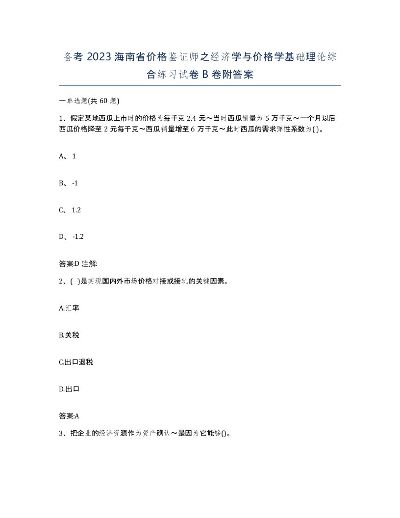 备考2023海南省价格鉴证师之经济学与价格学基础理论综合练习试卷B卷附答案