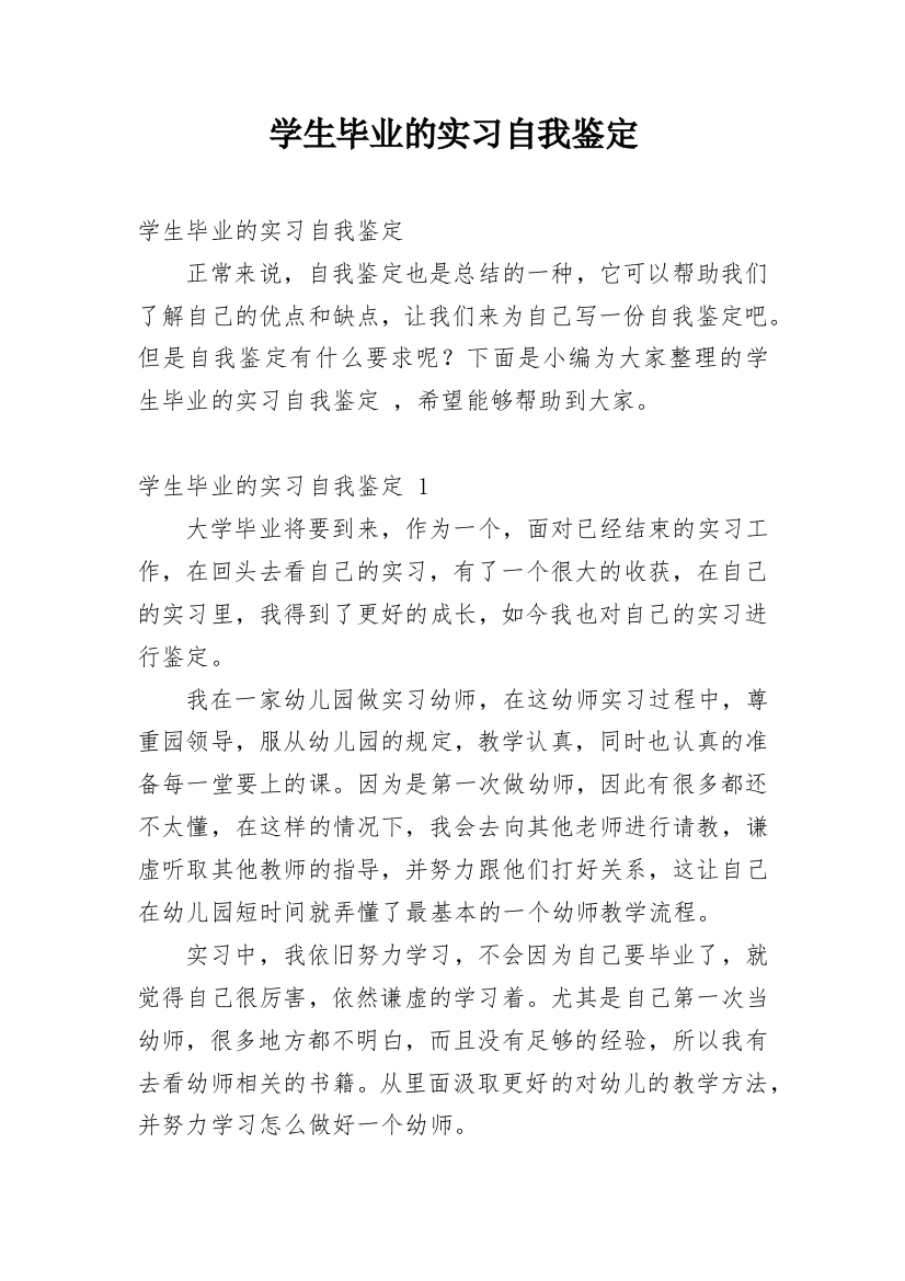 学生毕业的实习自我鉴定