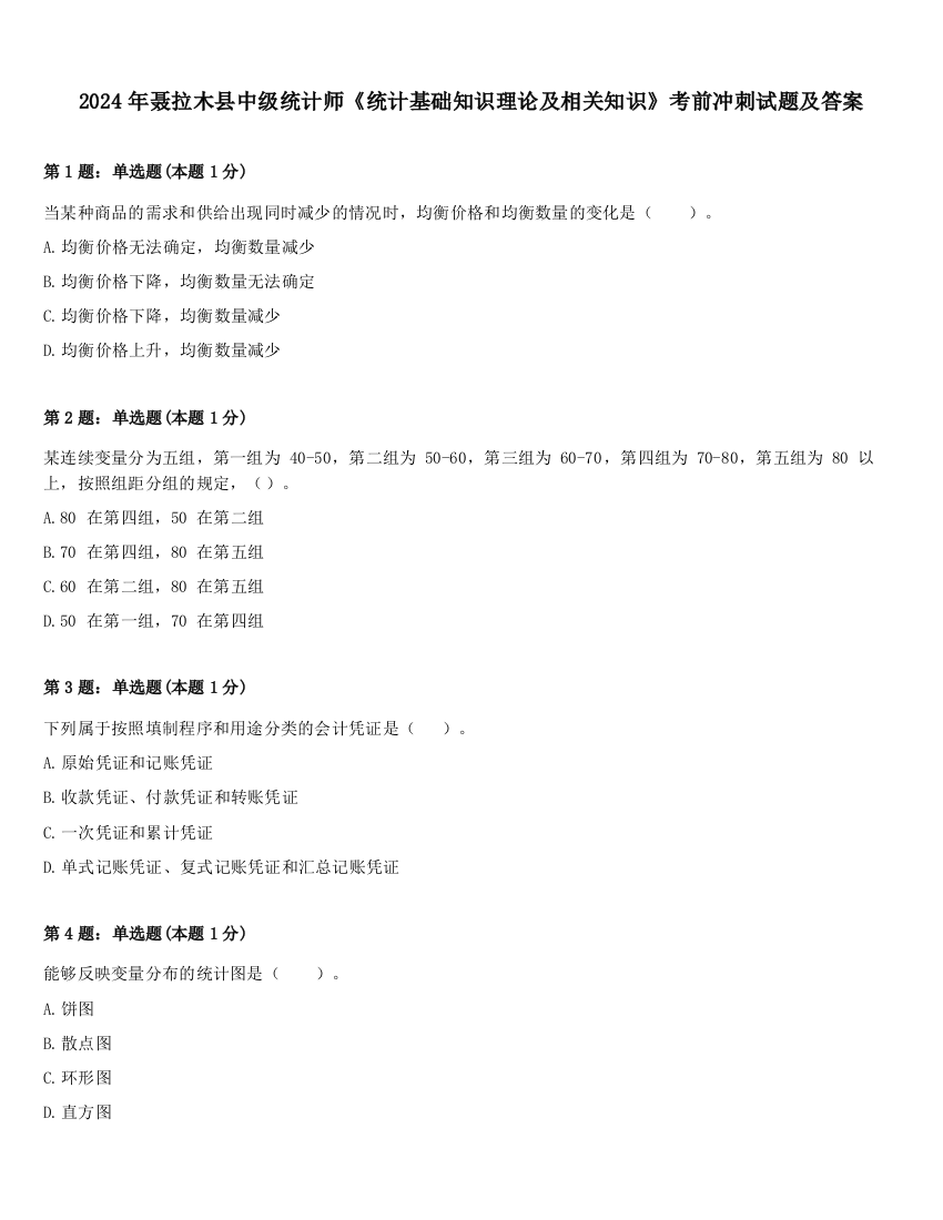 2024年聂拉木县中级统计师《统计基础知识理论及相关知识》考前冲刺试题及答案