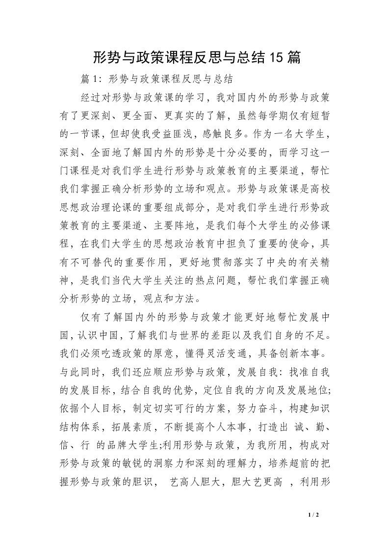 形势与政策课程反思与总结15篇