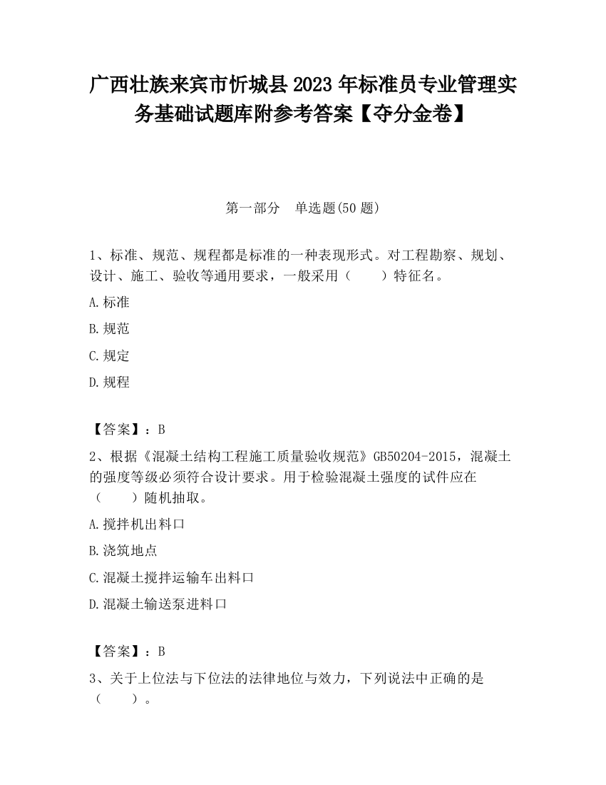 广西壮族来宾市忻城县2023年标准员专业管理实务基础试题库附参考答案【夺分金卷】