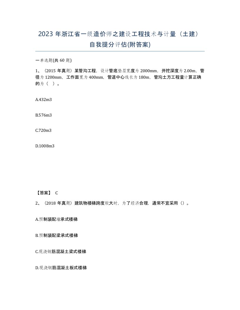 2023年浙江省一级造价师之建设工程技术与计量土建自我提分评估附答案