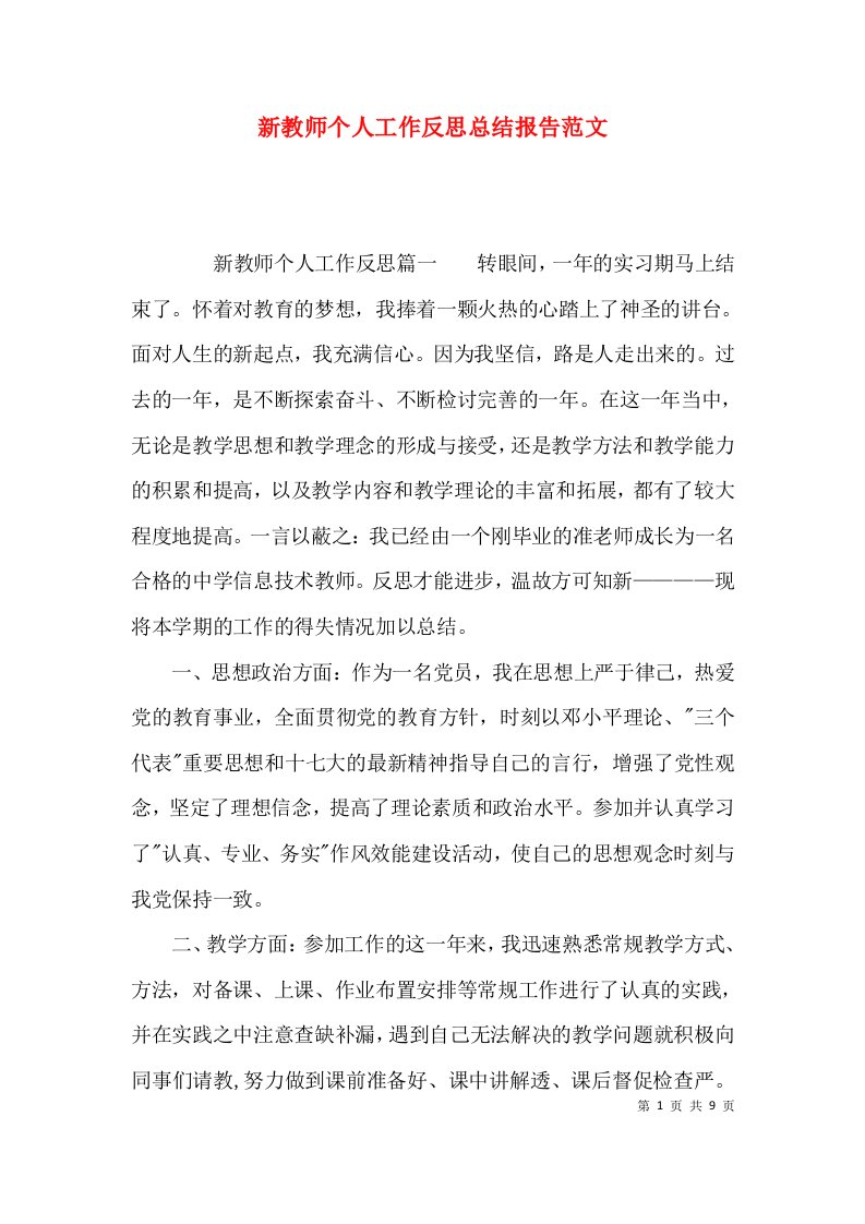 （精选）新教师个人工作反思总结报告范文