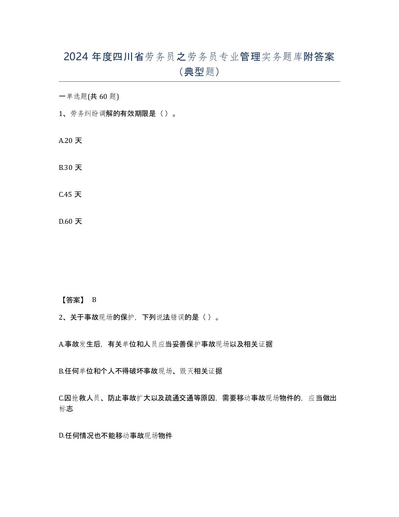 2024年度四川省劳务员之劳务员专业管理实务题库附答案典型题