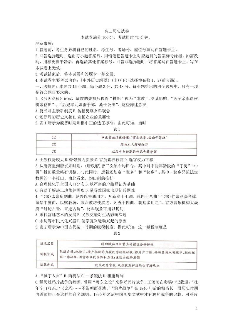 湖南省百校大联考2023-2024学年高二历史上学期12月月考试卷