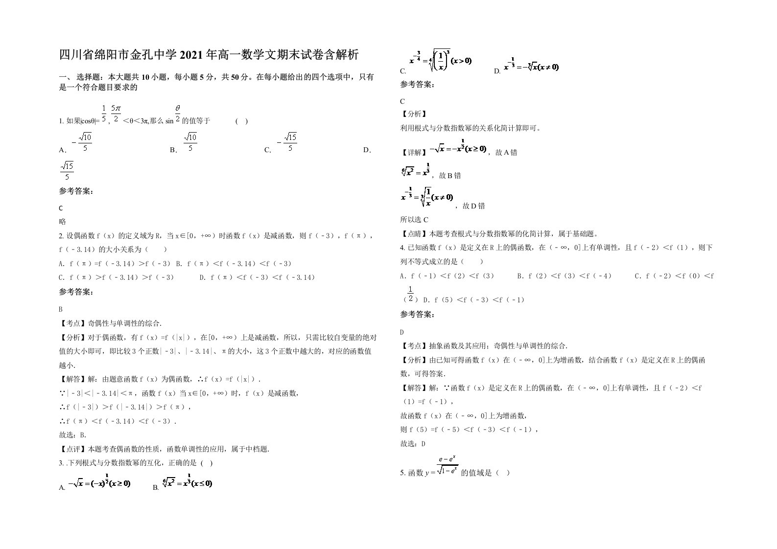 四川省绵阳市金孔中学2021年高一数学文期末试卷含解析