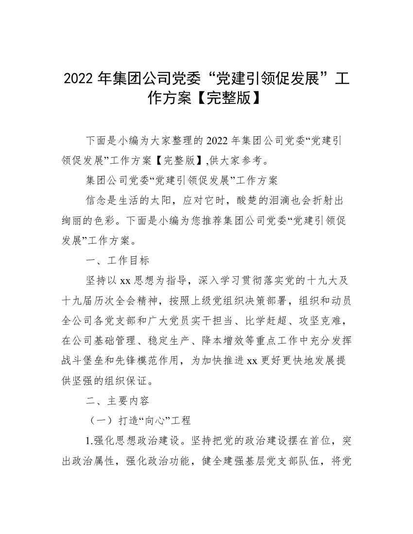 2022年集团公司党委“党建引领促发展”工作方案【完整版】