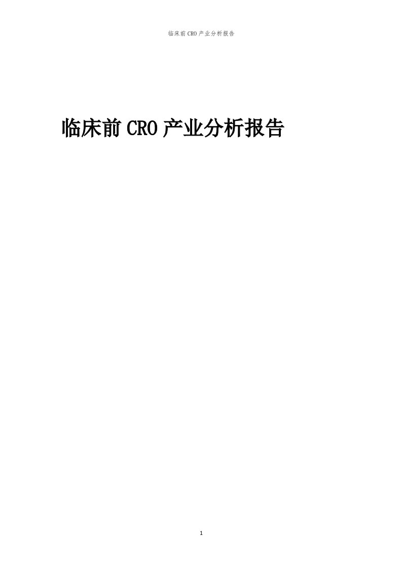 年度临床前CRO产业分析报告