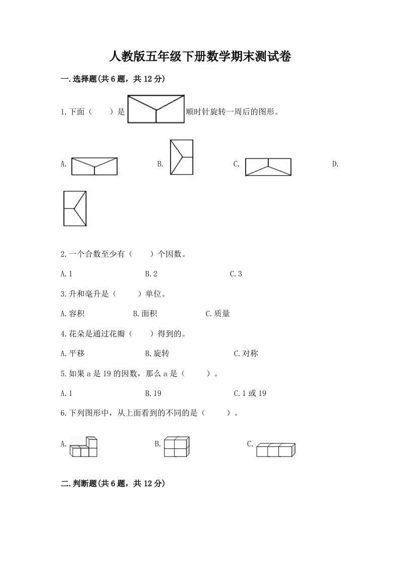 人教版五年级下册数学期末测试卷含完整答案【历年真题】