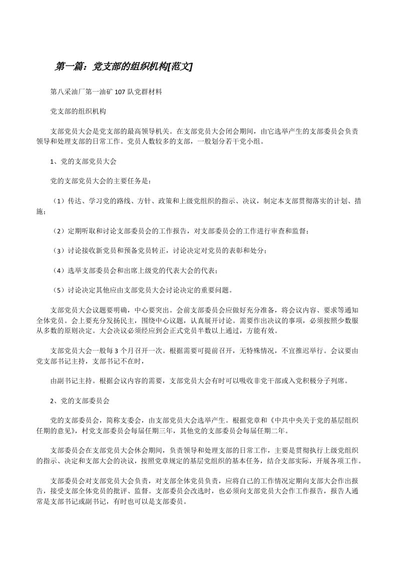 党支部的组织机构[范文][修改版]