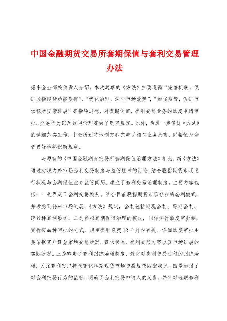 中国金融期货交易所套期保值与套利交易管理办法