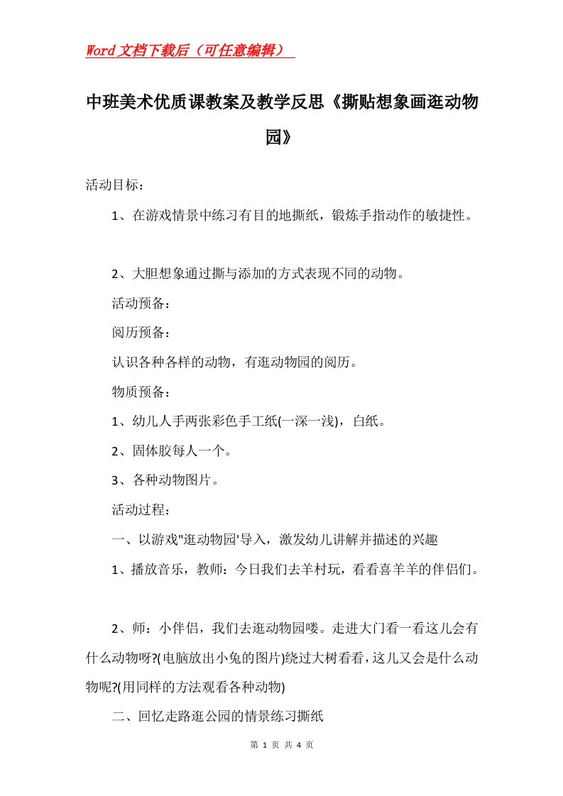 中班美术优质课教案及教学反思撕贴想象画逛动物园