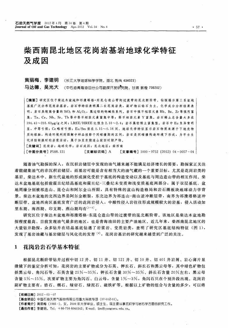 柴西南昆北地区花岗岩基岩地球化学特征及成因.pdf