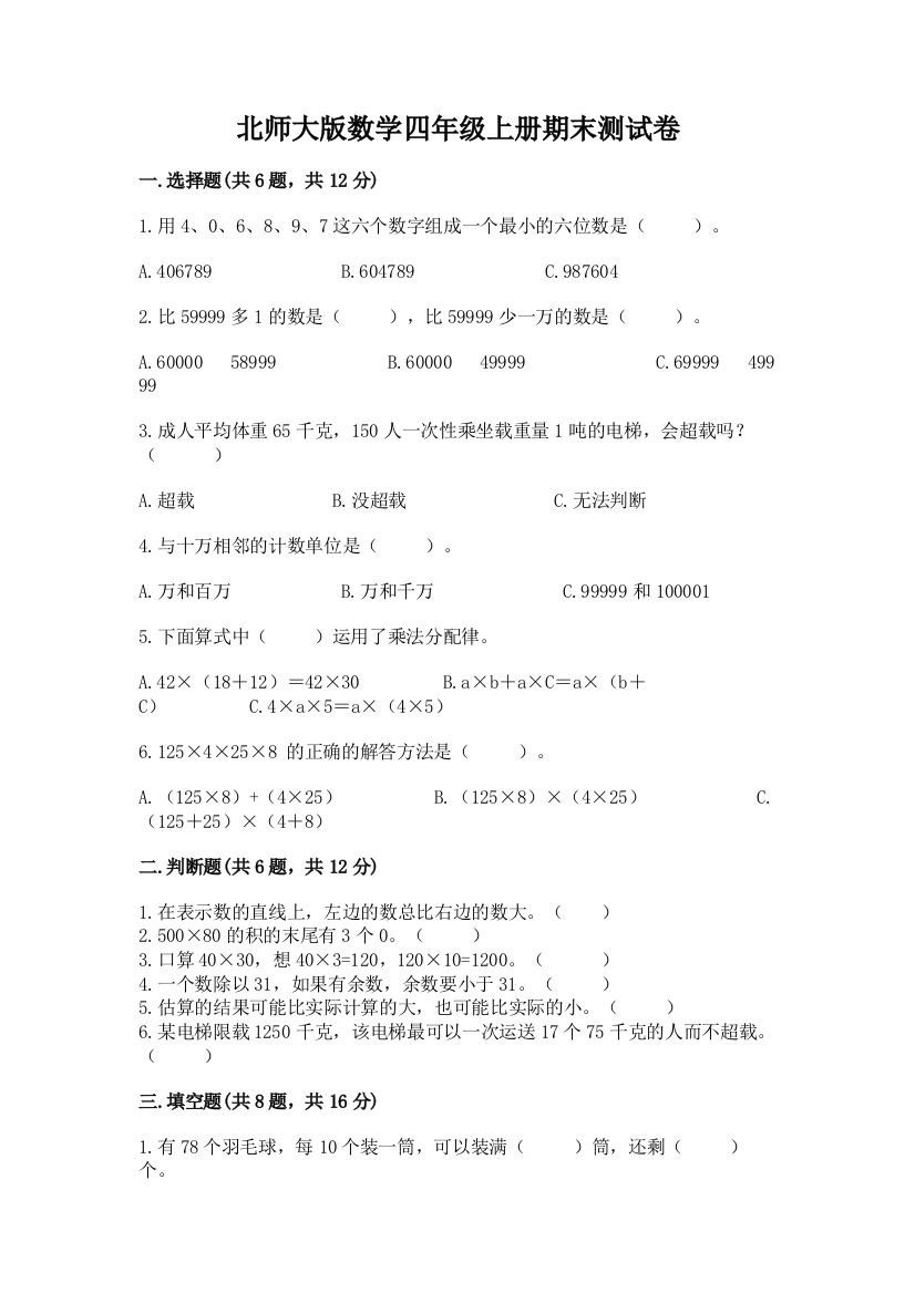 北师大版数学四年级上册期末测试卷含完整答案【必刷】