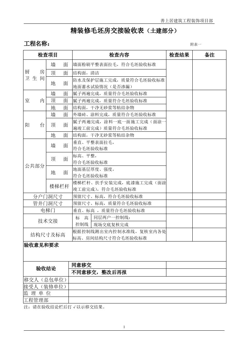 精装修房毛坯交接验收表