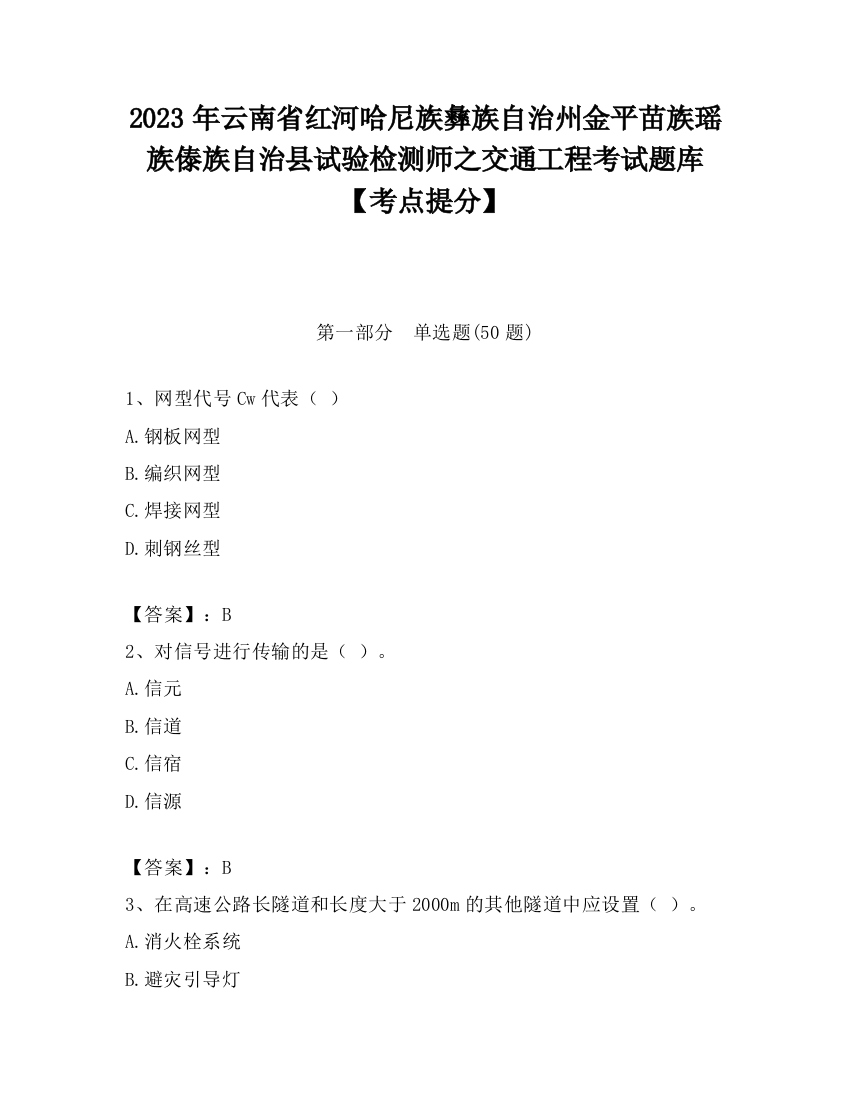 2023年云南省红河哈尼族彝族自治州金平苗族瑶族傣族自治县试验检测师之交通工程考试题库【考点提分】