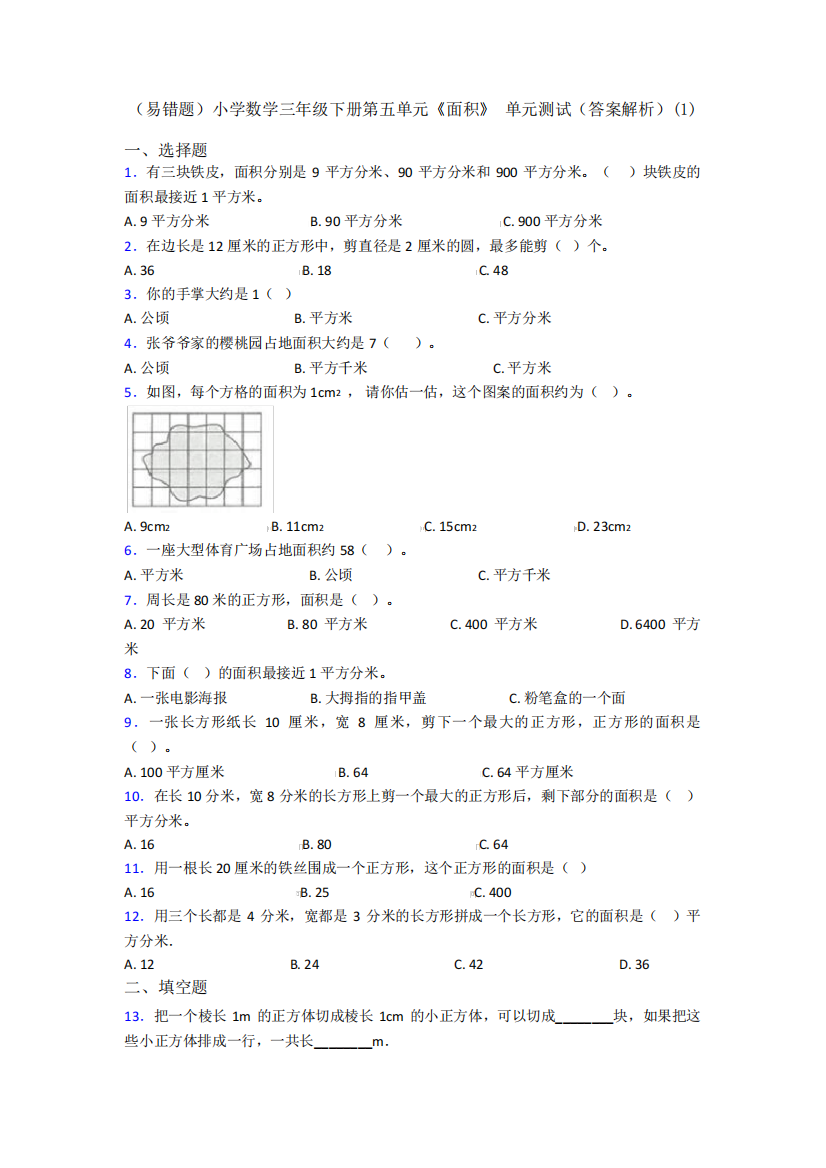 (易错题)小学数学三年级下册第五单元《面积》