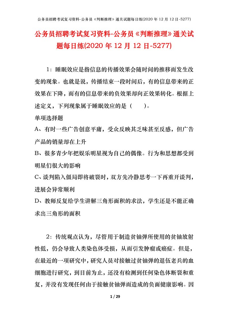 公务员招聘考试复习资料-公务员判断推理通关试题每日练2020年12月12日-5277