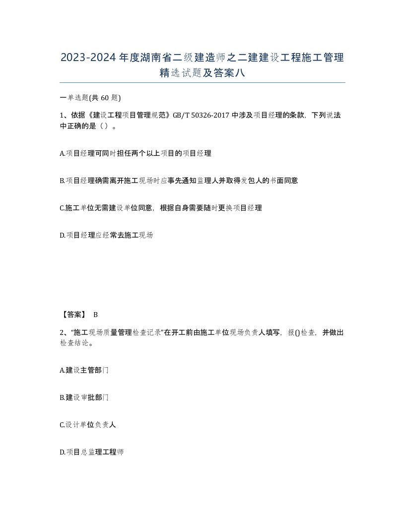 2023-2024年度湖南省二级建造师之二建建设工程施工管理试题及答案八