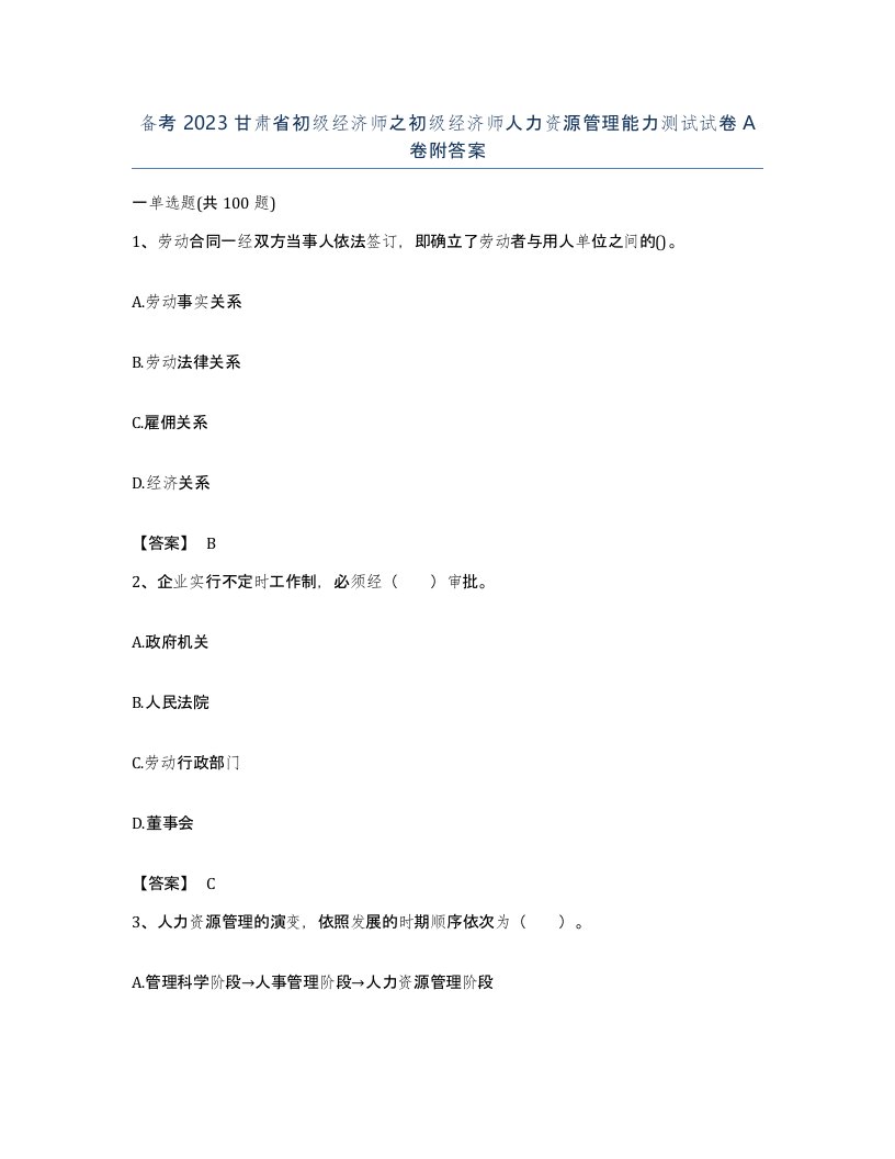 备考2023甘肃省初级经济师之初级经济师人力资源管理能力测试试卷A卷附答案