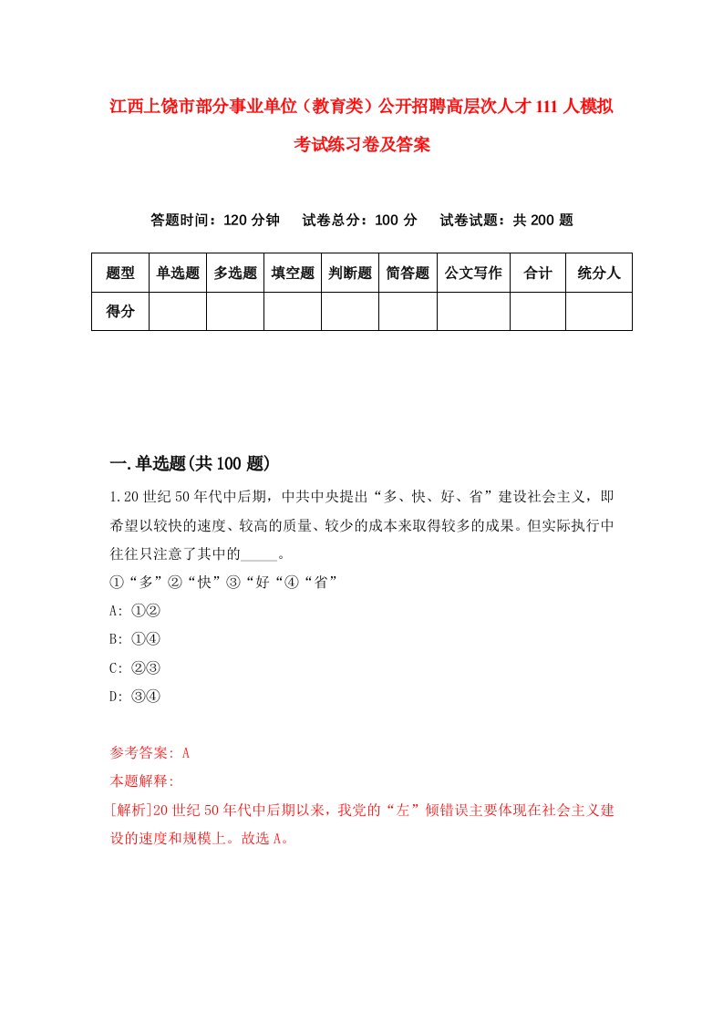 江西上饶市部分事业单位教育类公开招聘高层次人才111人模拟考试练习卷及答案7