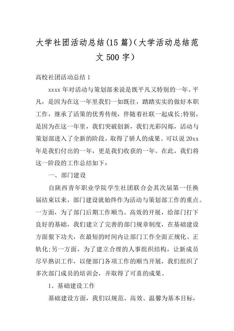 大学社团活动总结(15篇)（大学活动总结范文500字）