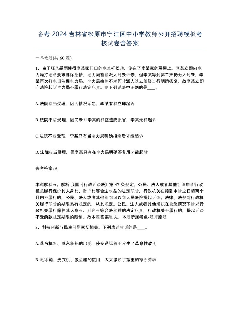 备考2024吉林省松原市宁江区中小学教师公开招聘模拟考核试卷含答案