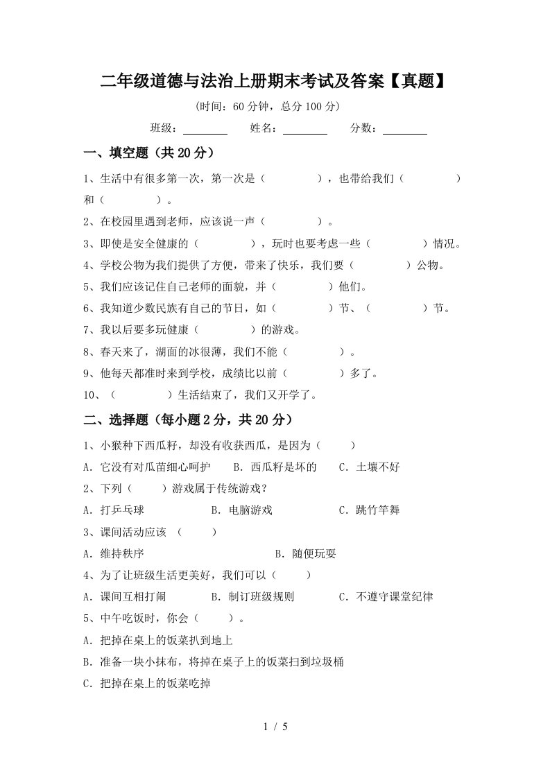 二年级道德与法治上册期末考试及答案真题