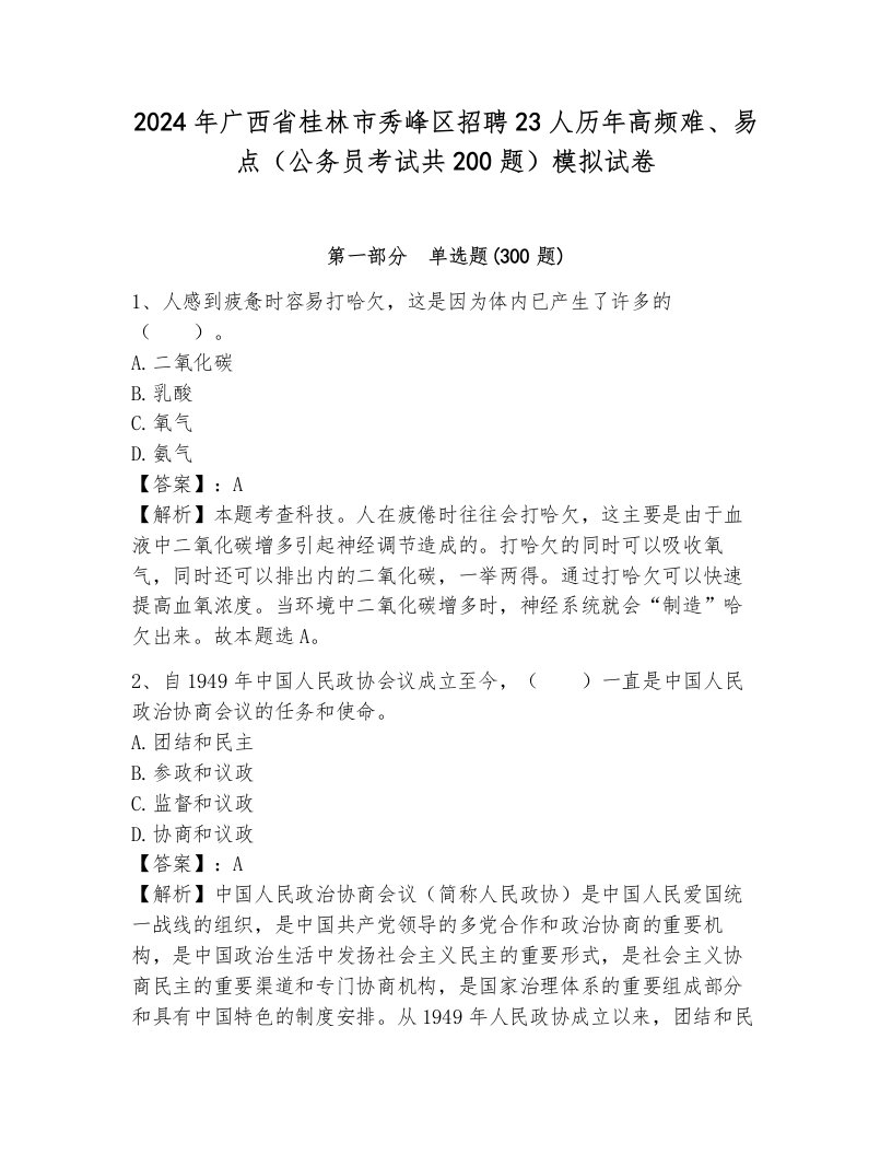 2024年广西省桂林市秀峰区招聘23人历年高频难、易点（公务员考试共200题）模拟试卷附答案