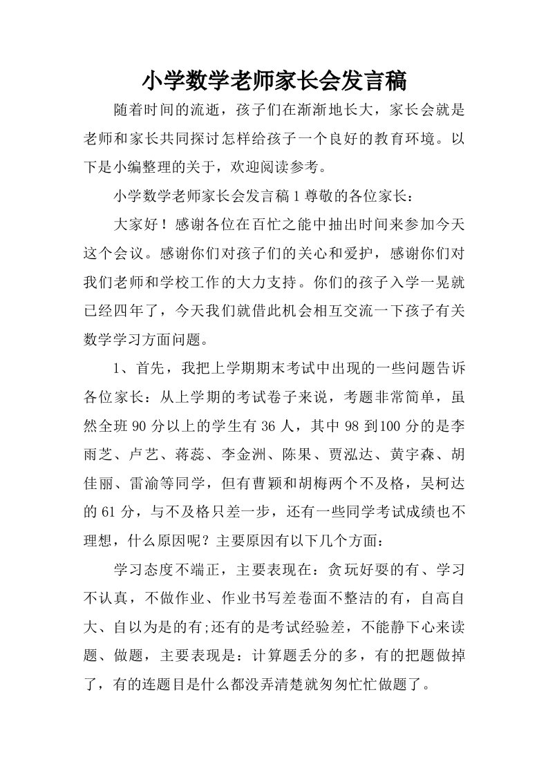 小学数学老师家长会发言稿.doc