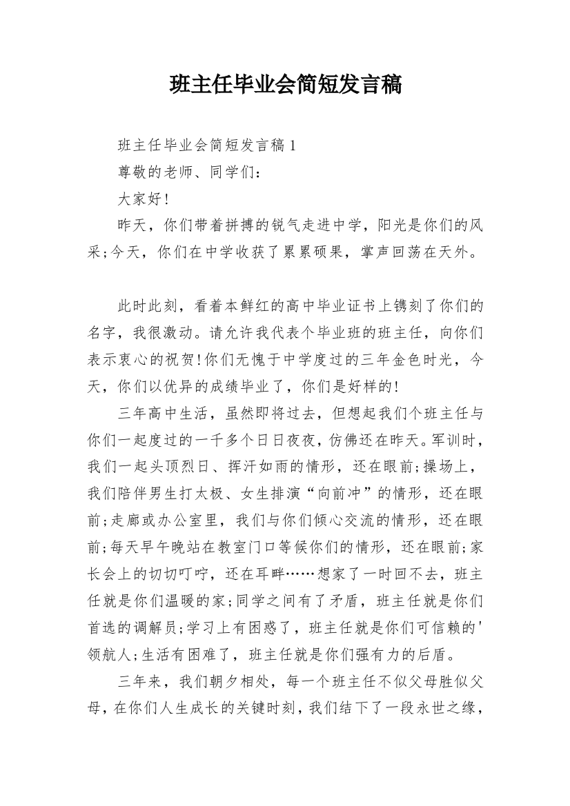 班主任毕业会简短发言稿