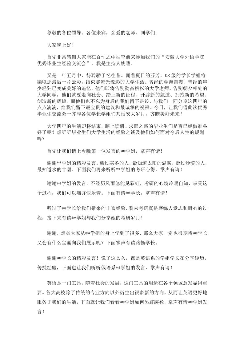 毕业生经验交流会主持词