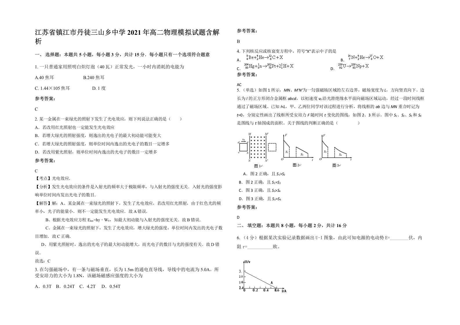 江苏省镇江市丹徒三山乡中学2021年高二物理模拟试题含解析