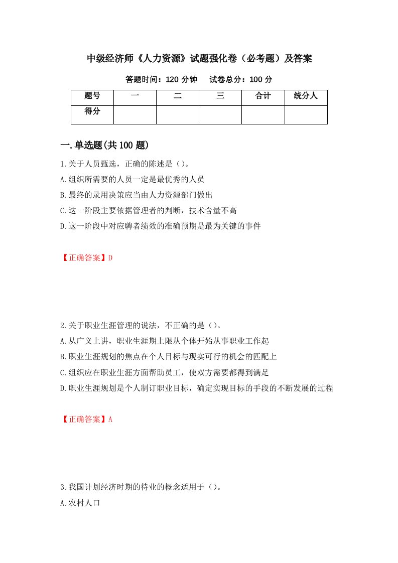 中级经济师人力资源试题强化卷必考题及答案78