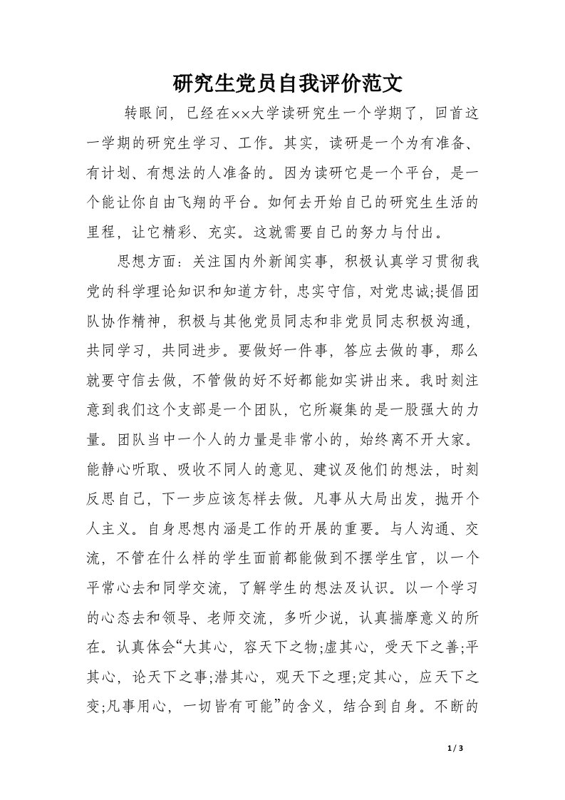 研究生党员自我评价范文