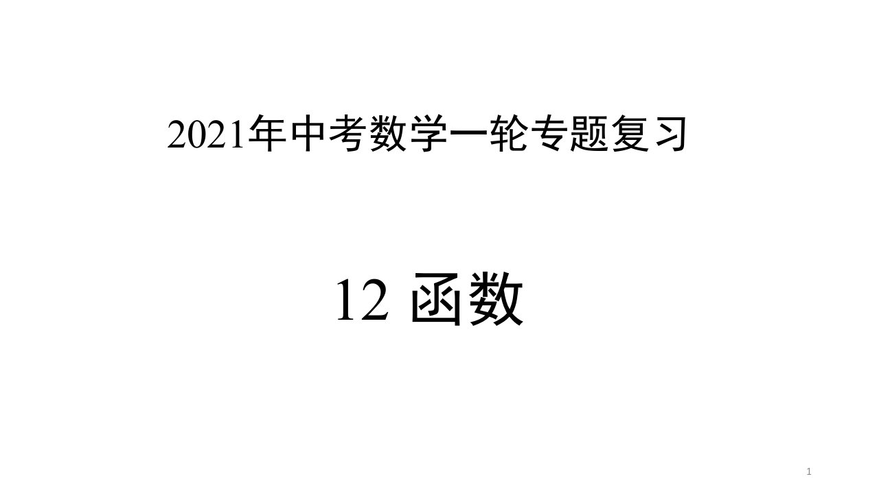 专题12-函数(ppt课件)2021年中考数学一轮复习专题精讲精练