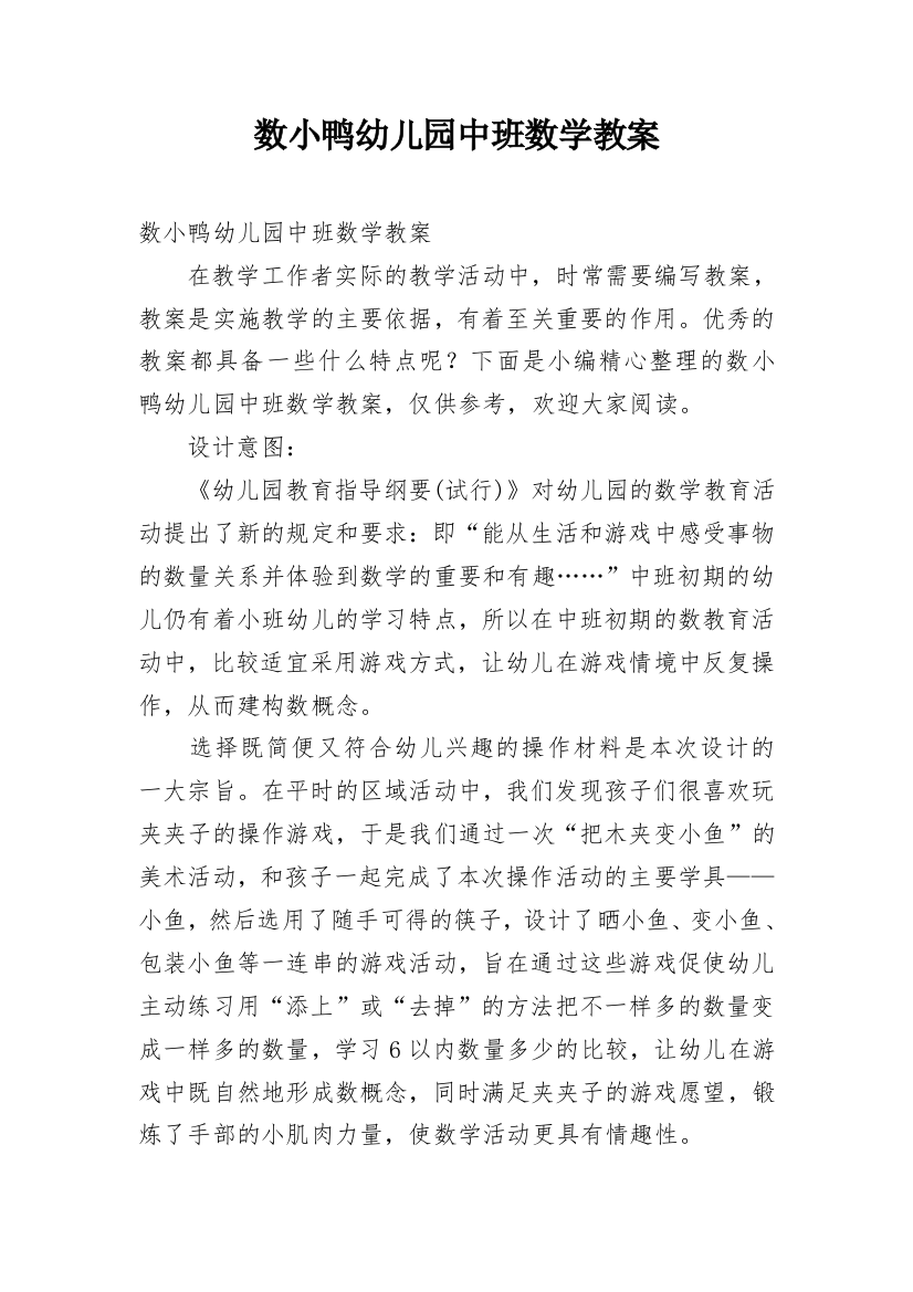 数小鸭幼儿园中班数学教案