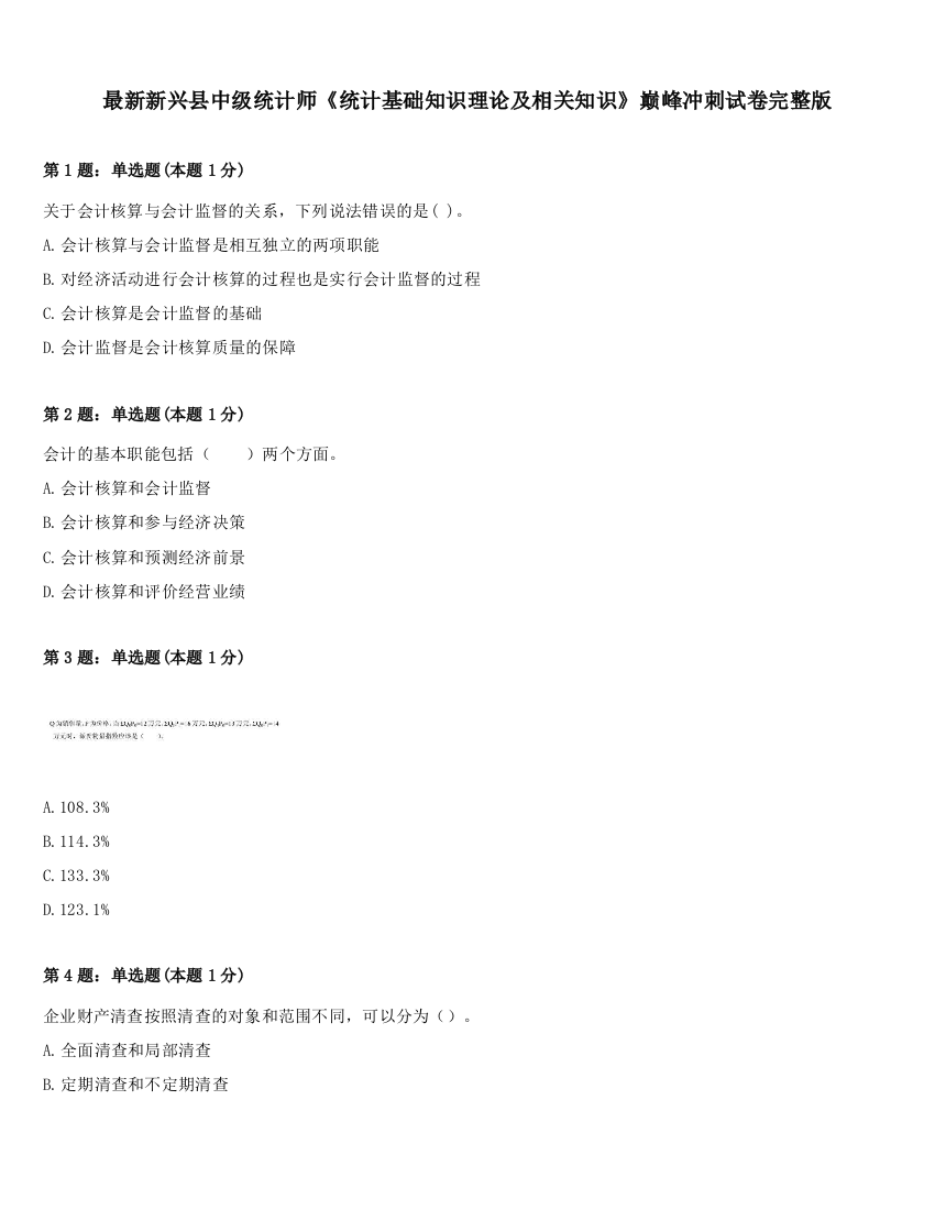 最新新兴县中级统计师《统计基础知识理论及相关知识》巅峰冲刺试卷完整版