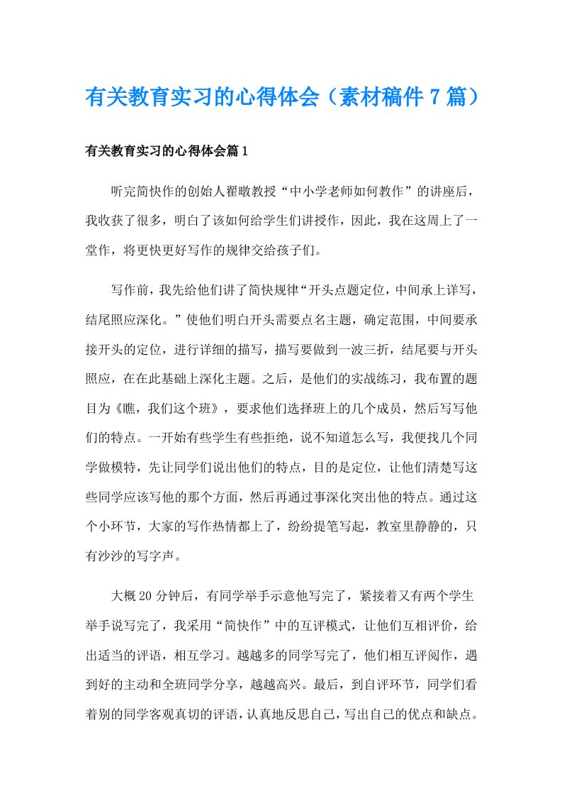 有关教育实习的心得体会（素材稿件7篇）