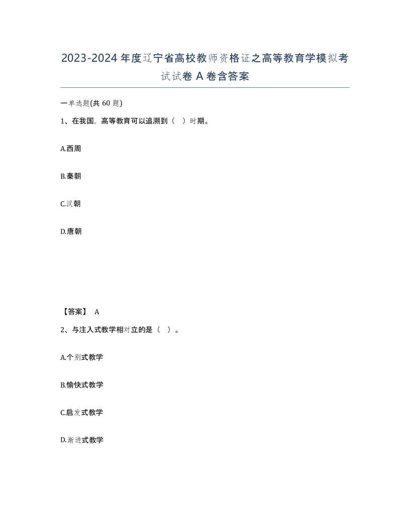 2023-2024年度辽宁省高校教师资格证之高等教育学模拟考试试卷A卷含答案