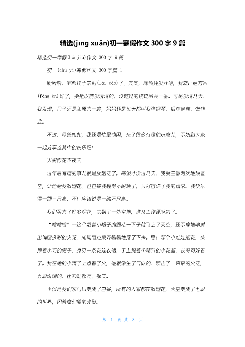 精选初一寒假作文300字9篇