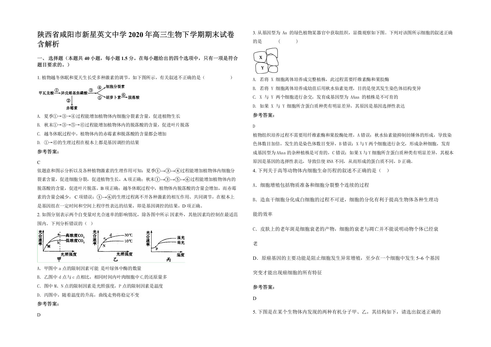 陕西省咸阳市新星英文中学2020年高三生物下学期期末试卷含解析