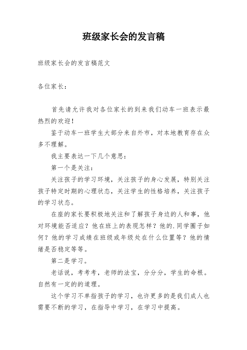 班级家长会的发言稿