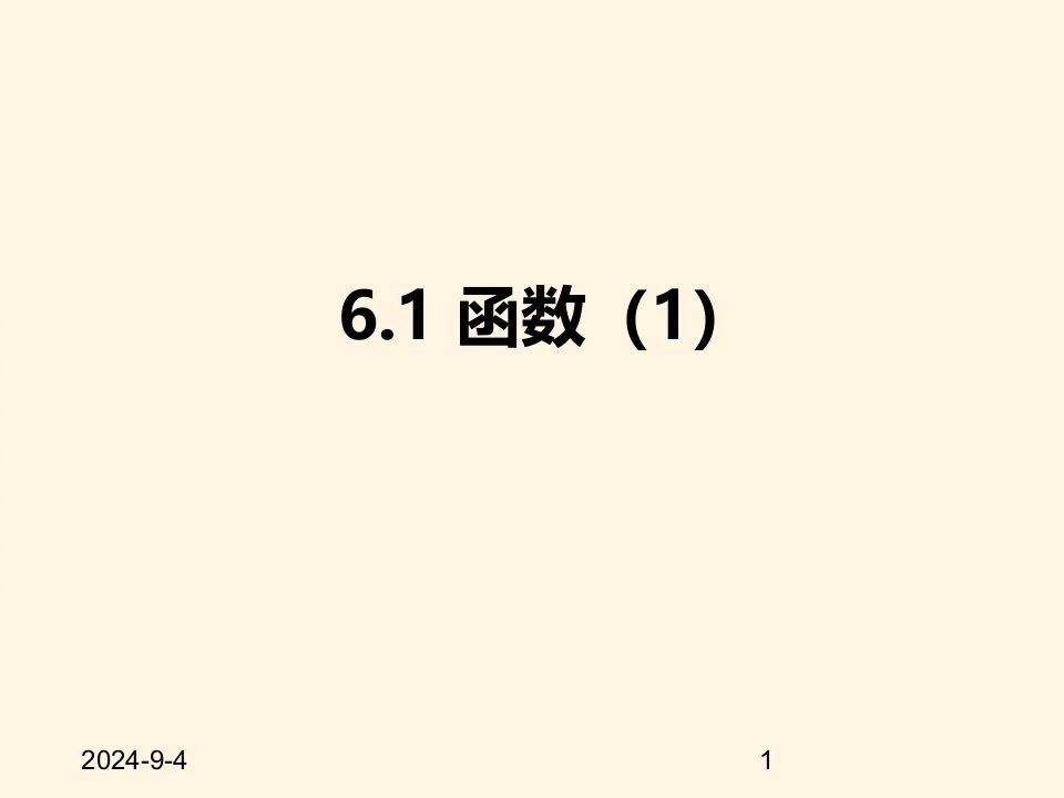 苏科版八年级数学上册ppt课件-6.1函数