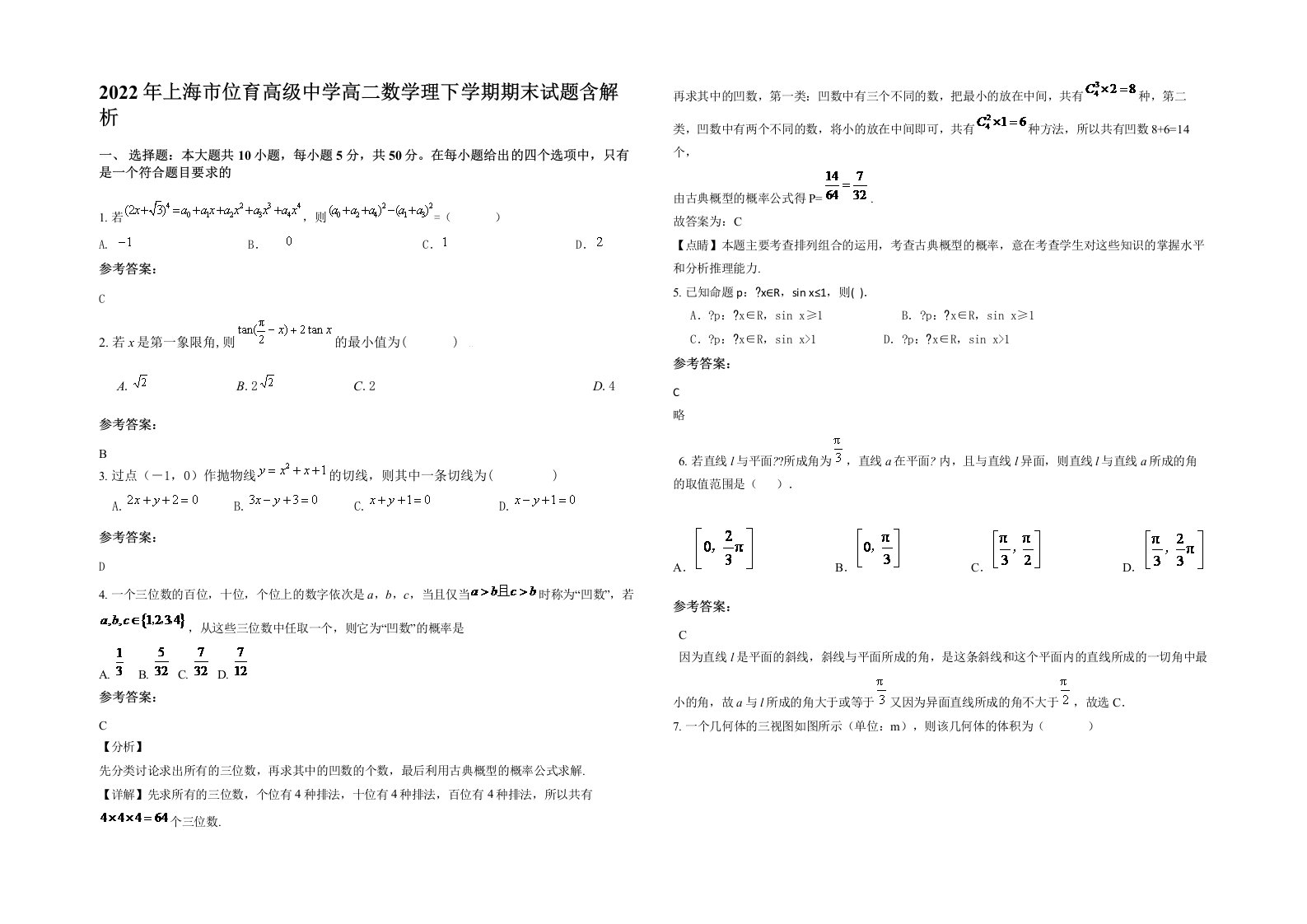 2022年上海市位育高级中学高二数学理下学期期末试题含解析