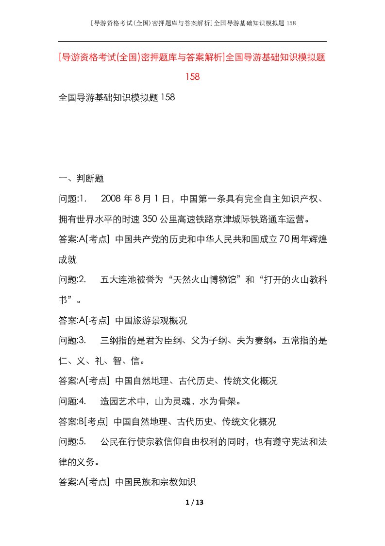 导游资格考试全国密押题库与答案解析全国导游基础知识模拟题158