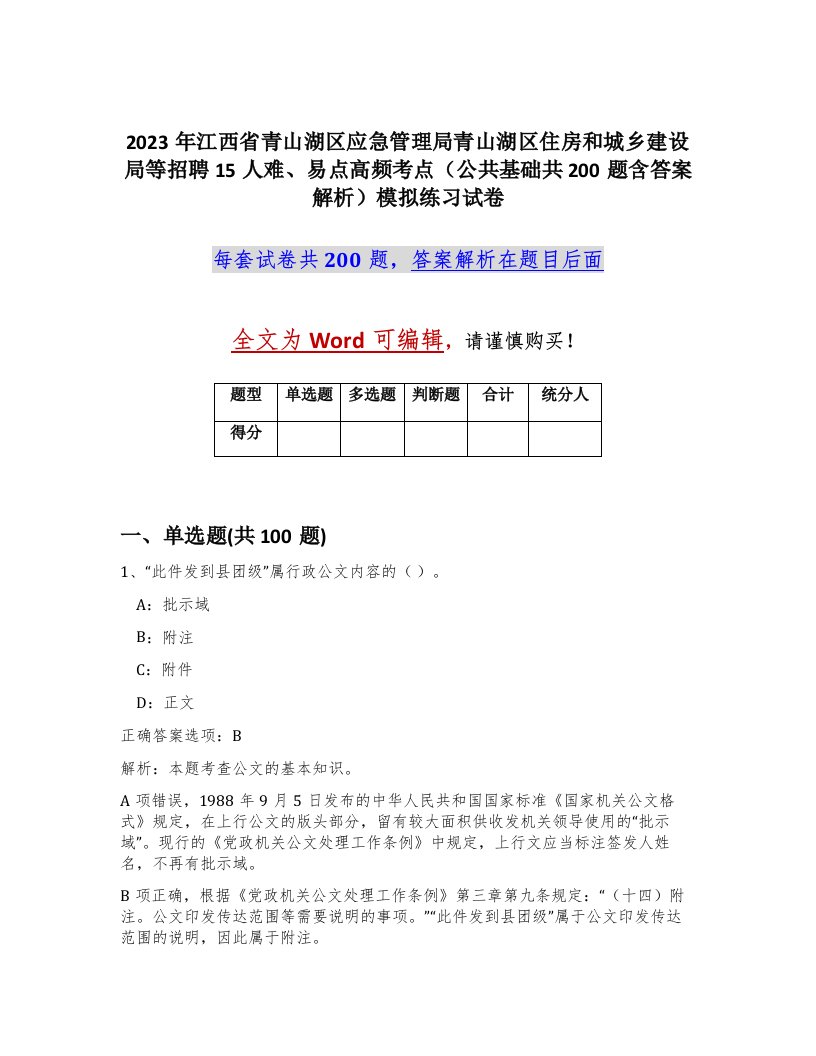 2023年江西省青山湖区应急管理局青山湖区住房和城乡建设局等招聘15人难易点高频考点公共基础共200题含答案解析模拟练习试卷