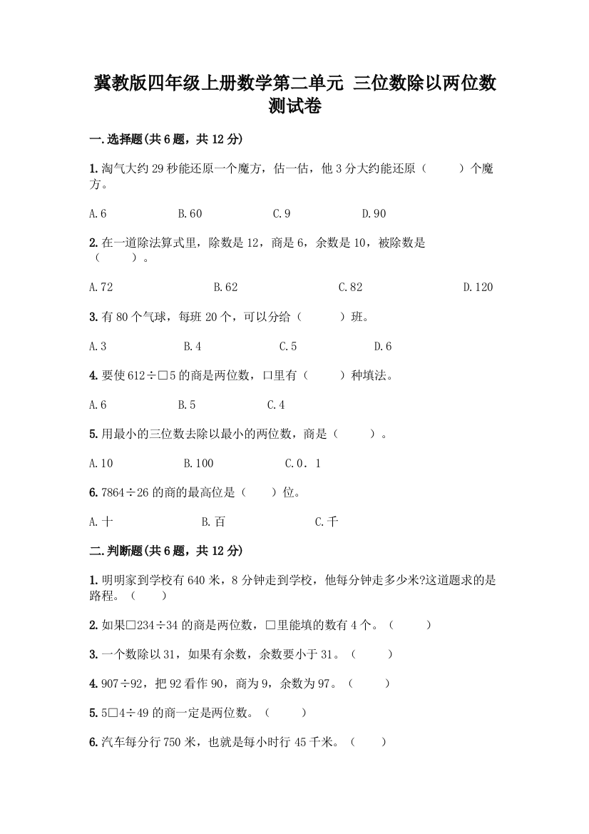 冀教版四年级上册数学第二单元-三位数除以两位数-测试卷带答案【轻巧夺冠】