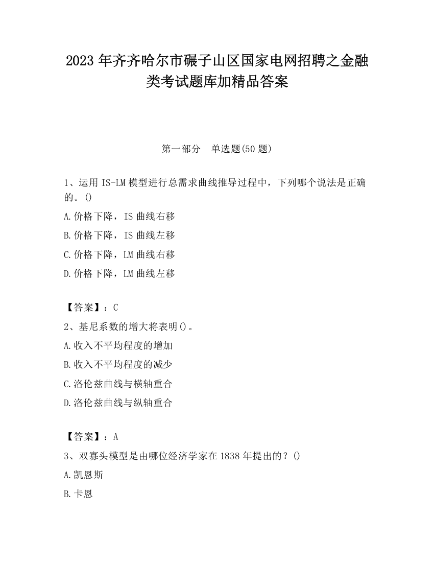 2023年齐齐哈尔市碾子山区国家电网招聘之金融类考试题库加精品答案